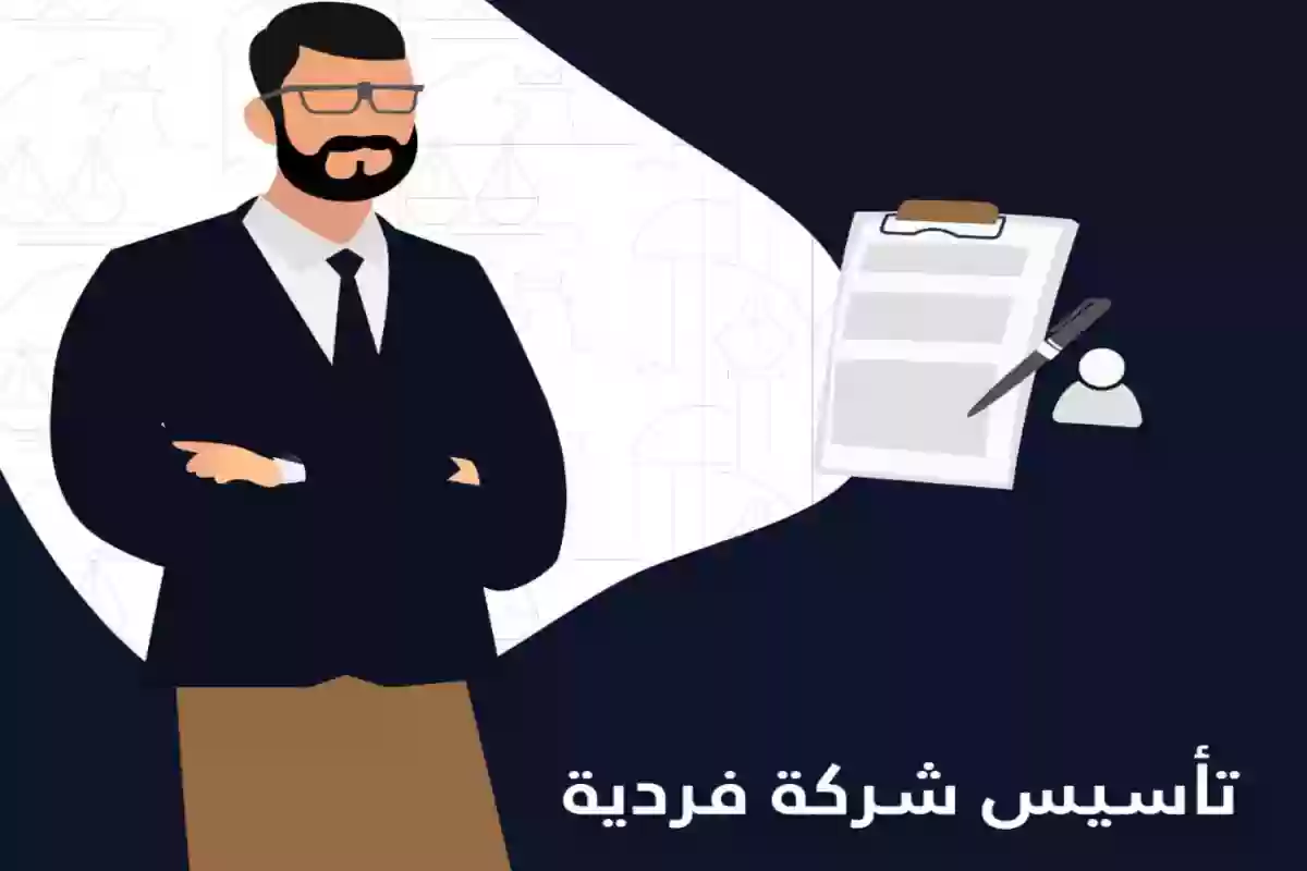 عقد تأسيس شركة فردية 