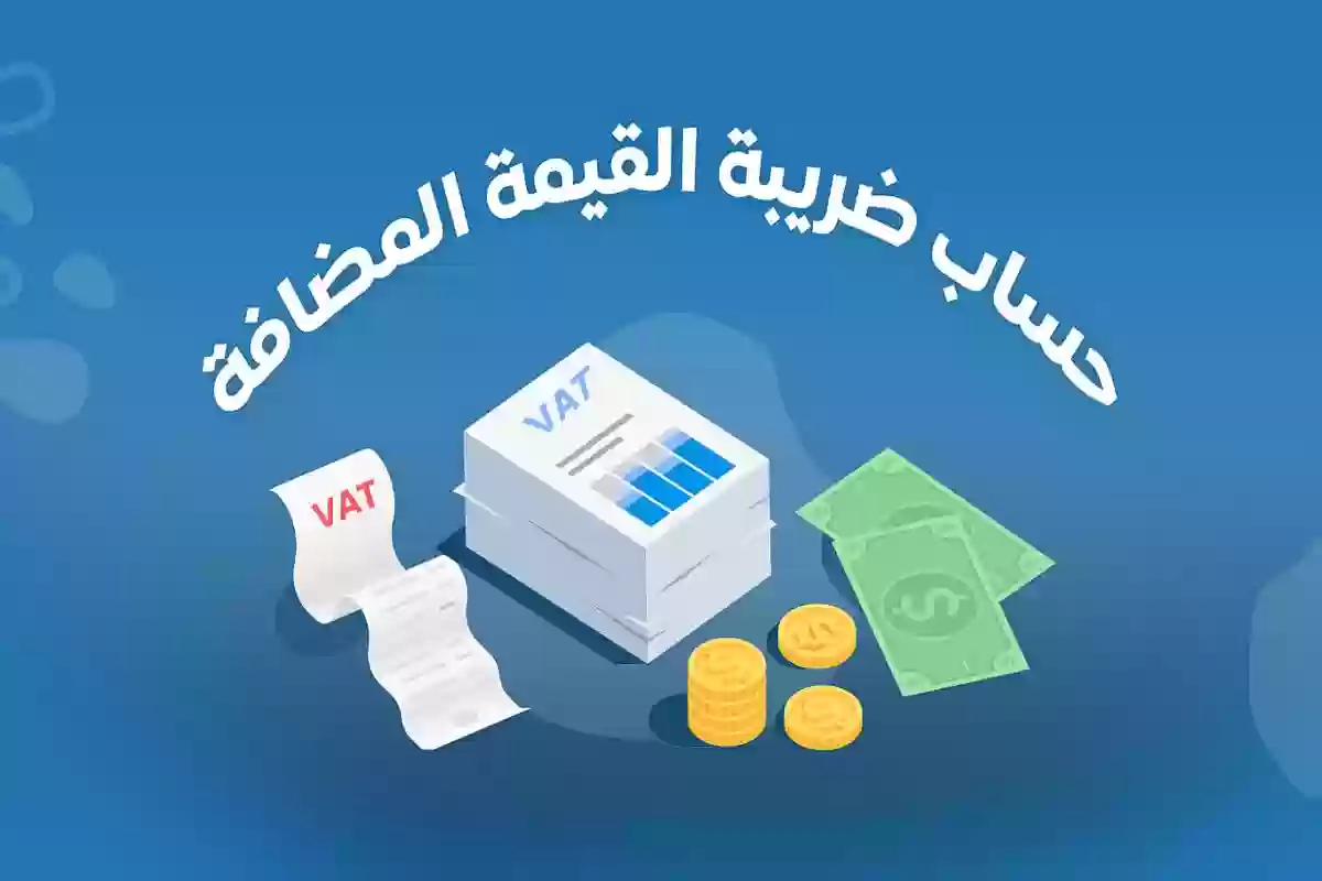 احتساب ضريبة القيمة المضافة في السعودية 