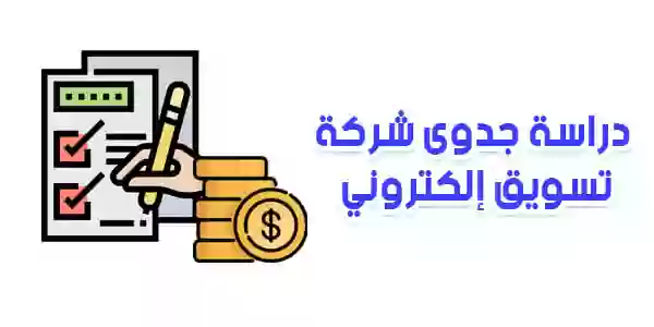 دراسة جدوى مشروع شركة تسويق الكتروني