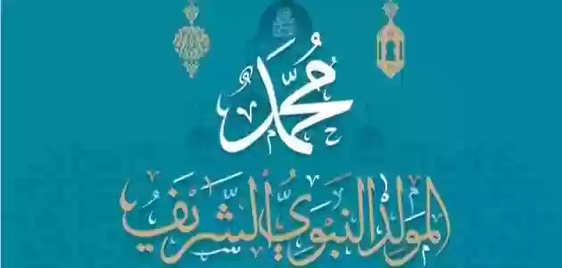 كلمات بمناسبة المولد النبوي الشريف