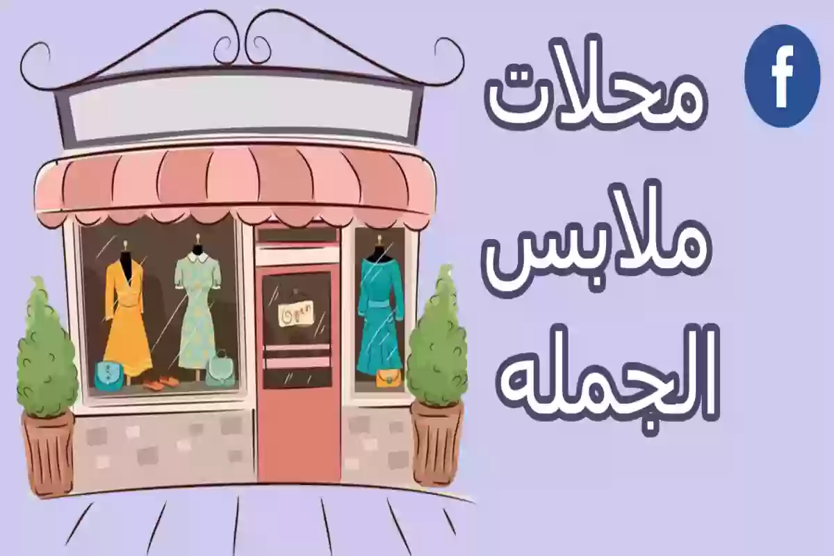 أفضل مكاتب ملابس جملة بمدينة نصر