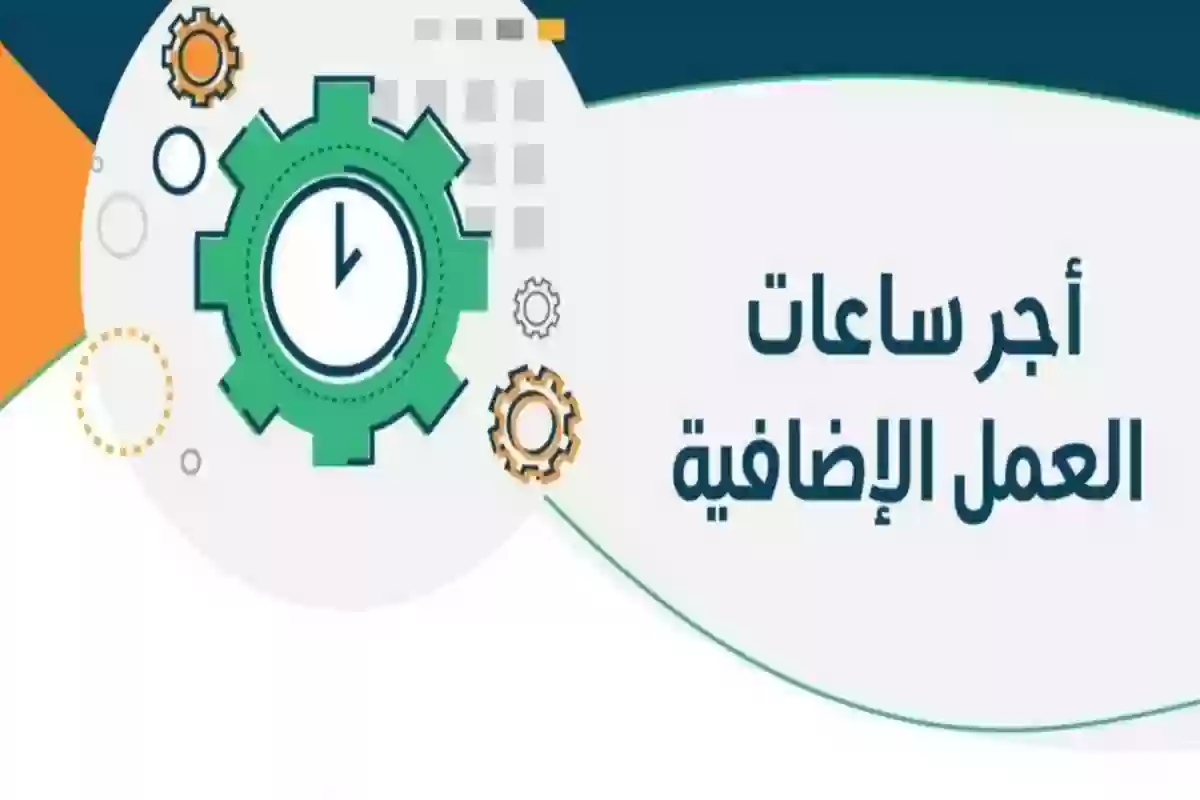 تفاصيل حساب ساعات العمل الإضافي في السعودية