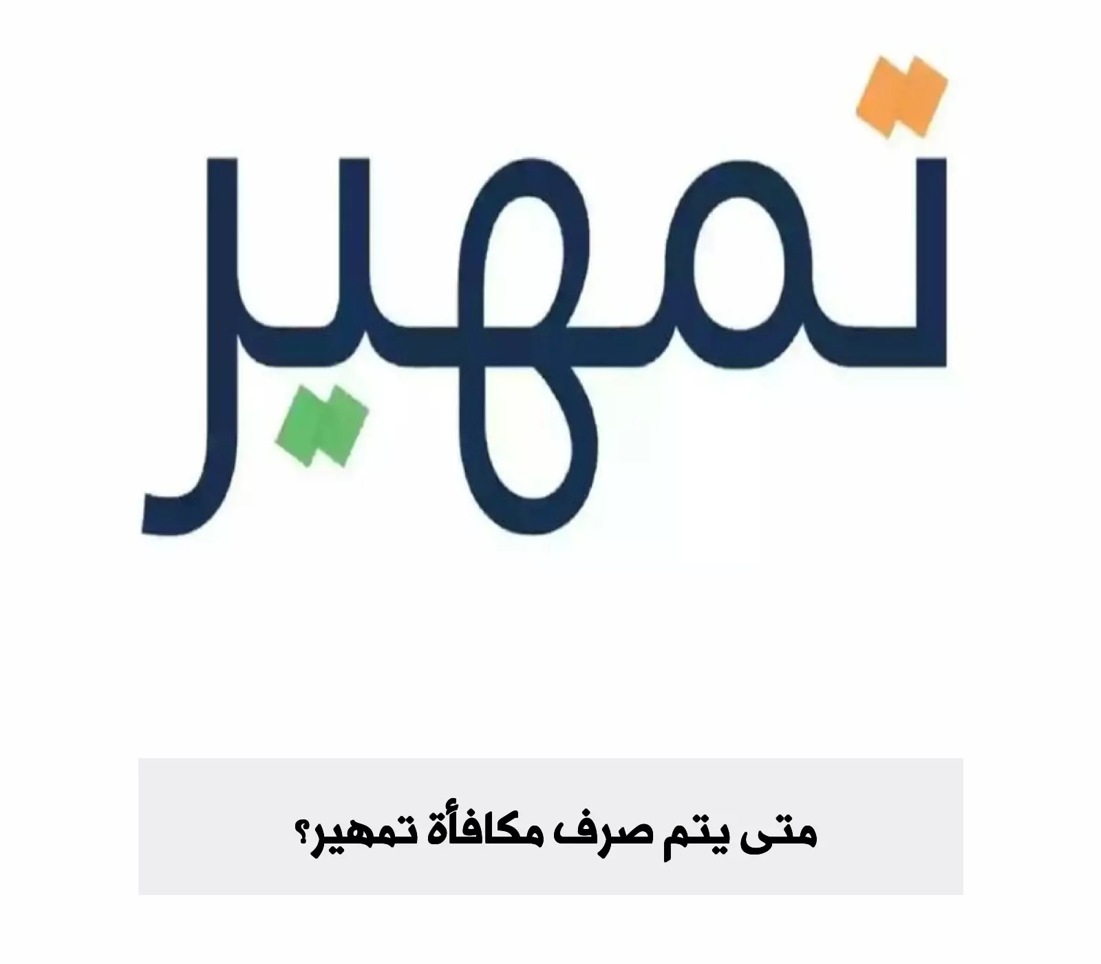 تمهير