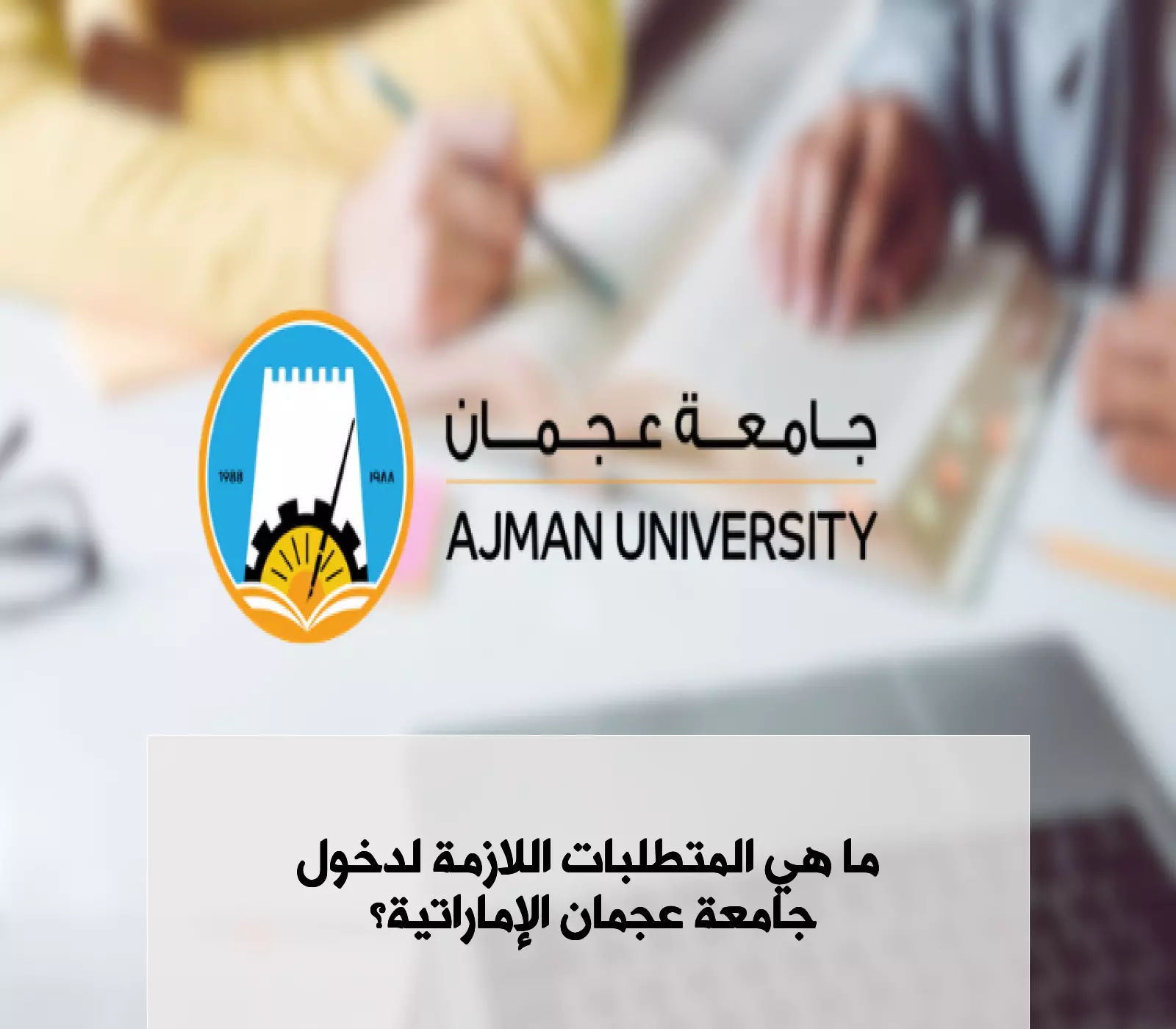 جامعة عجمان 