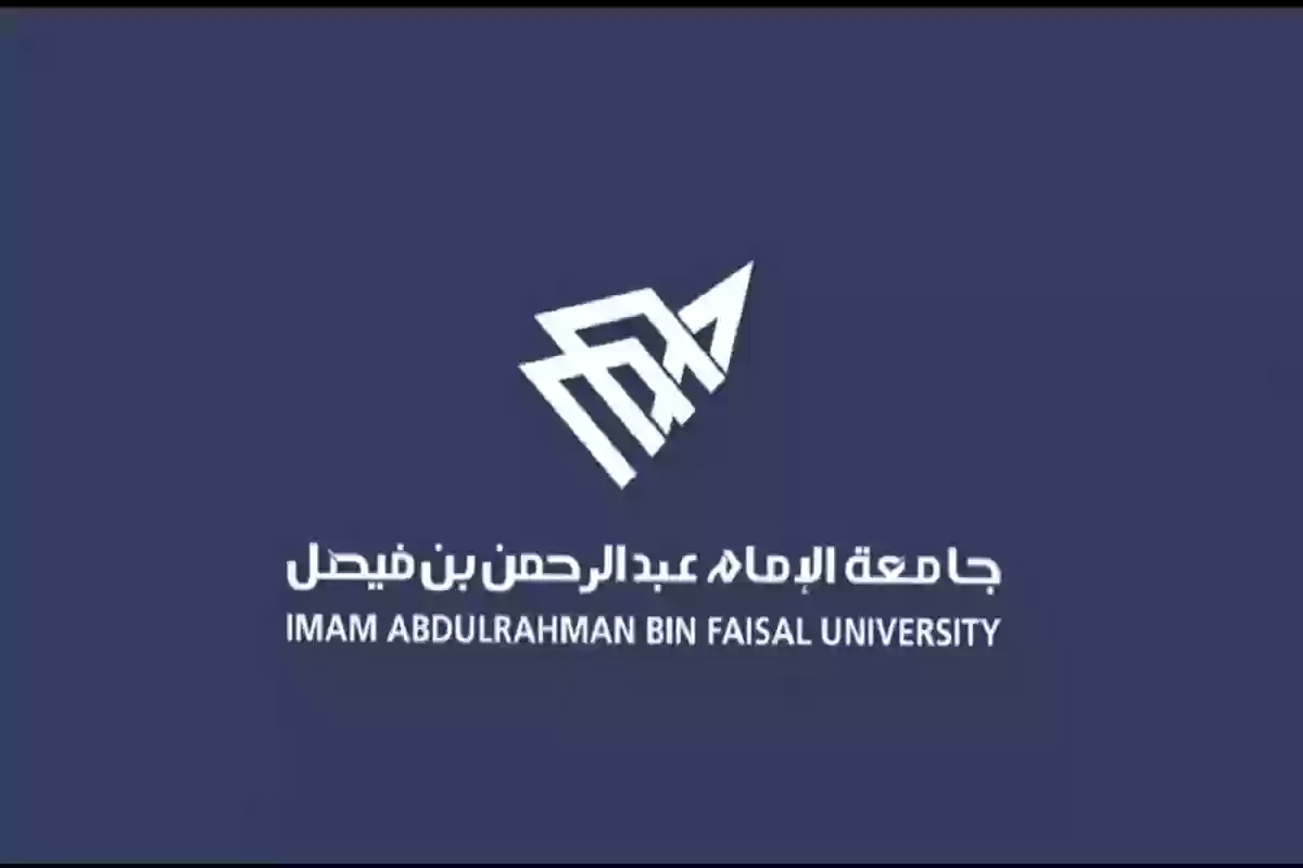 جامعة الإمام عبدالرحمن بن فيصل