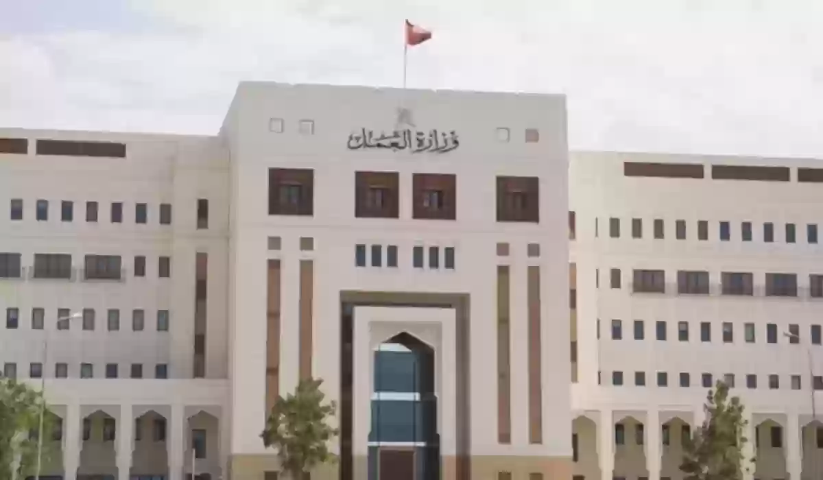 وزارة العمل العمانية 