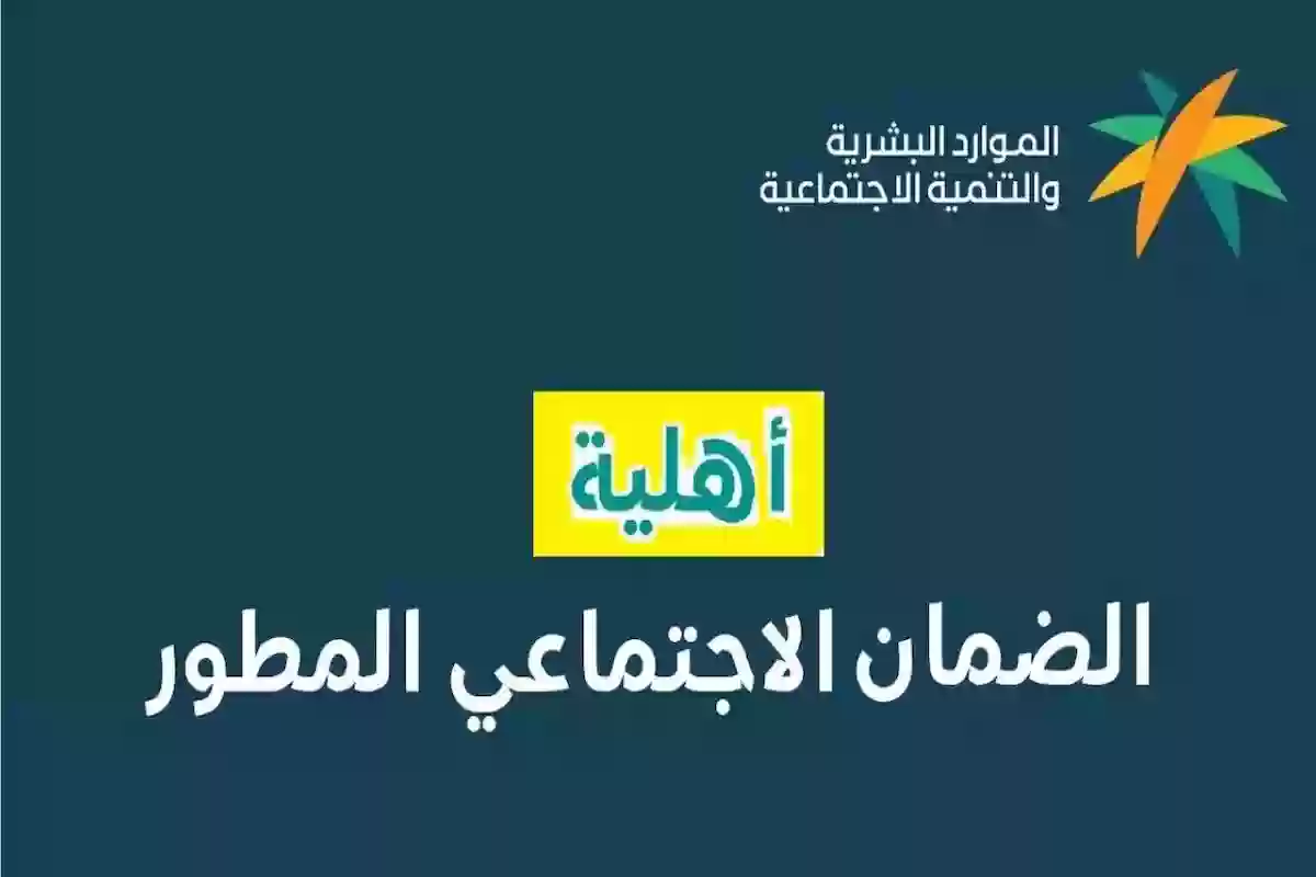 عاجل | وقف خدمة الاعتراض على أهلية الضمان المطور .. الموارد توضح